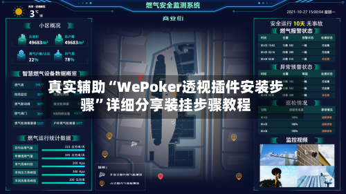 真实辅助“WePoker透视插件安装步骤”详细分享装挂步骤教程