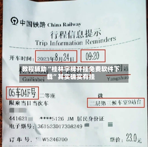 教程辅助“桂林字牌开挂免费软件下载”其实确实有挂-第2张图片