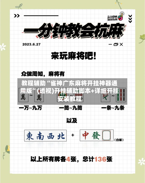 教程辅助“雀神广东麻将开挂神器通用版	”(透视)开挂辅助脚本+详细开挂安装教程-第2张图片