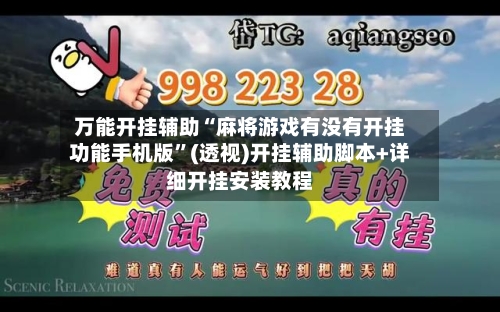 万能开挂辅助“麻将游戏有没有开挂功能手机版	”(透视)开挂辅助脚本+详细开挂安装教程-第2张图片