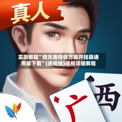 实测教程”微乐跑得快万能开挂器通用版下载”(透视挂)透视详细教程-第3张图片