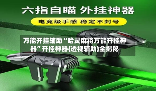 万能开挂辅助“哈灵麻将万能开挂神器”开挂神器{透视辅助}全揭秘-第2张图片