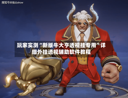 玩家实测“新版牛大亨透视挂专用	”详细外挂透视辅助软件教程-第2张图片