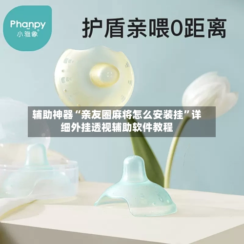 辅助神器“亲友圈麻将怎么安装挂”详细外挂透视辅助软件教程-第2张图片