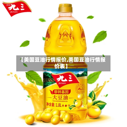 【美国豆油行情报价,美国豆油行情报价表】