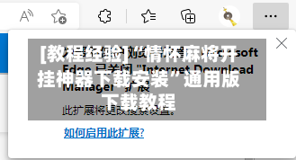 [教程经验]“情怀麻将开挂神器下载安装”通用版下载教程-第3张图片