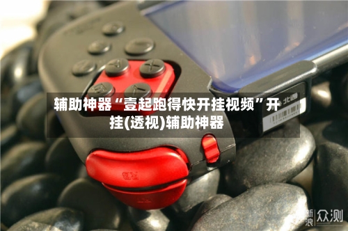 辅助神器“壹起跑得快开挂视频”开挂(透视)辅助神器-第2张图片