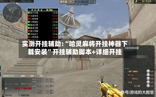 实测开挂辅助:“哈灵麻将开挂神器下载安装”开挂辅助脚本+详细开挂-第2张图片