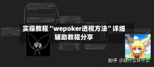 实操教程“wepoker透视方法”详细辅助教程分享-第3张图片