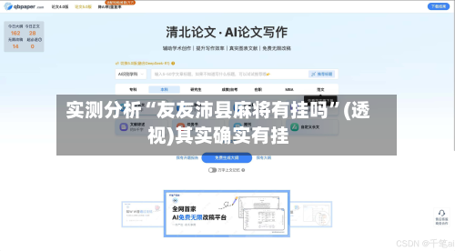 实测分析“友友沛县麻将有挂吗”(透视)其实确实有挂-第2张图片