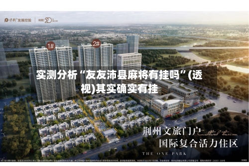 实测分析“友友沛县麻将有挂吗”(透视)其实确实有挂