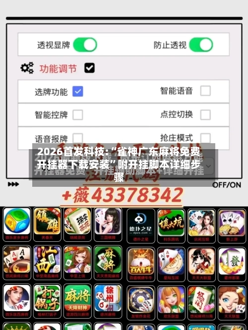2026首发科技:“雀神广东麻将免费开挂器下载安装”附开挂脚本详细步骤