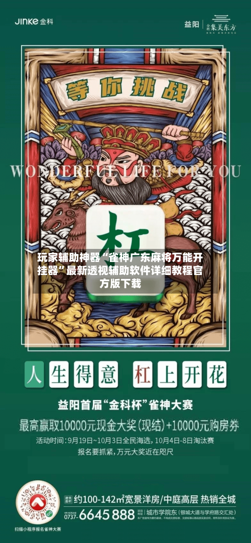 玩家辅助神器“雀神广东麻将万能开挂器”最新透视辅助软件详细教程官方版下载