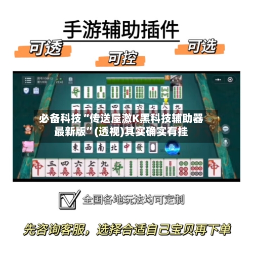 必备科技“传送屋激K黑科技辅助器最新版”(透视)其实确实有挂