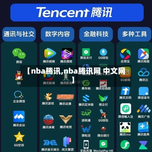 【nba腾讯,nba腾讯网 中文网】-第2张图片