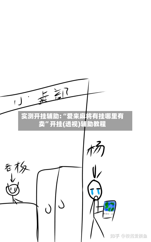 实测开挂辅助:“爱来麻将有挂哪里有卖”开挂(透视)辅助教程