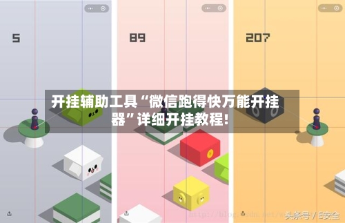 开挂辅助工具“微信跑得快万能开挂器”详细开挂教程!-第3张图片