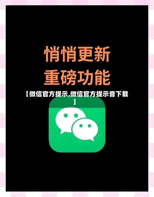 【微信官方提示,微信官方提示音下载】