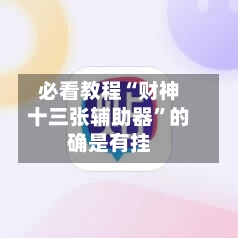 必看教程“财神十三张辅助器	”的确是有挂-第2张图片