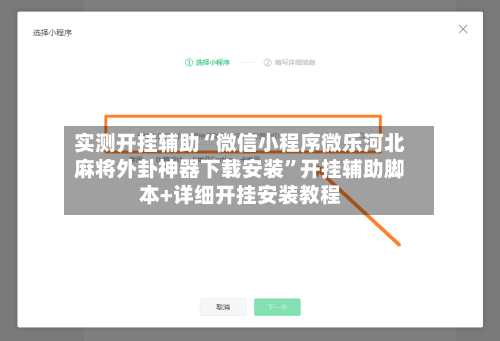 实测开挂辅助“微信小程序微乐河北麻将外卦神器下载安装”开挂辅助脚本+详细开挂安装教程