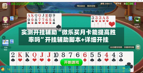 实测开挂辅助“微乐买月卡能提高胜率吗”开挂辅助脚本+详细开挂-第2张图片