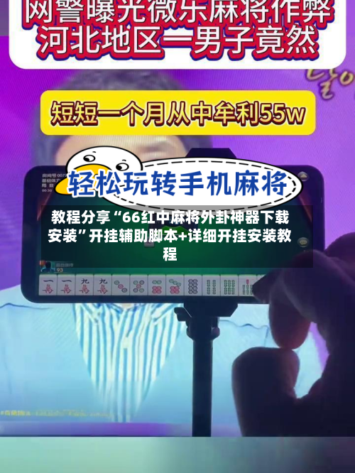 教程分享“66红中麻将外卦神器下载安装”开挂辅助脚本+详细开挂安装教程-第3张图片