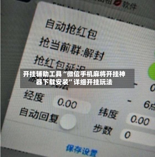 开挂辅助工具“微信手机麻将开挂神器下载安装	”详细开挂玩法-第2张图片