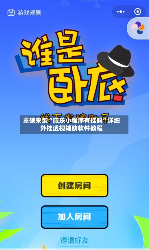 重磅来袭“微乐小程序有挂吗”详细外挂透视辅助软件教程