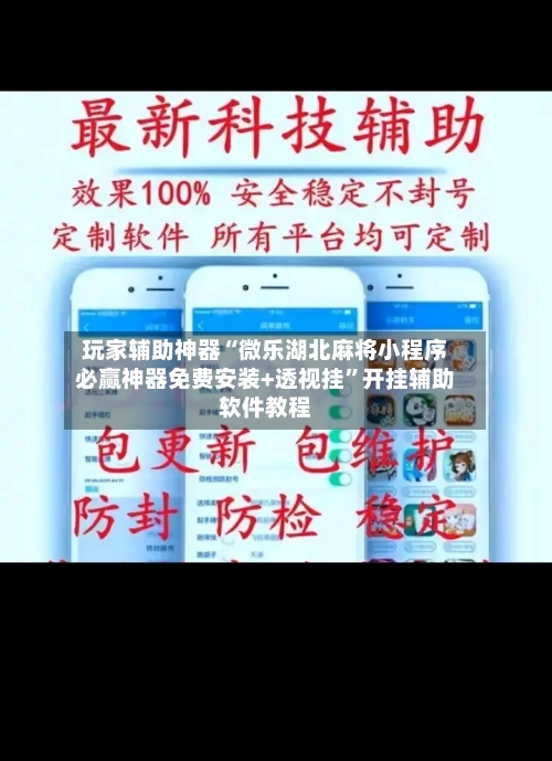 玩家辅助神器“微乐湖北麻将小程序必赢神器免费安装+透视挂”开挂辅助软件教程