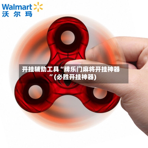 开挂辅助工具“牌乐门麻将开挂神器”(必胜开挂神器)-第2张图片