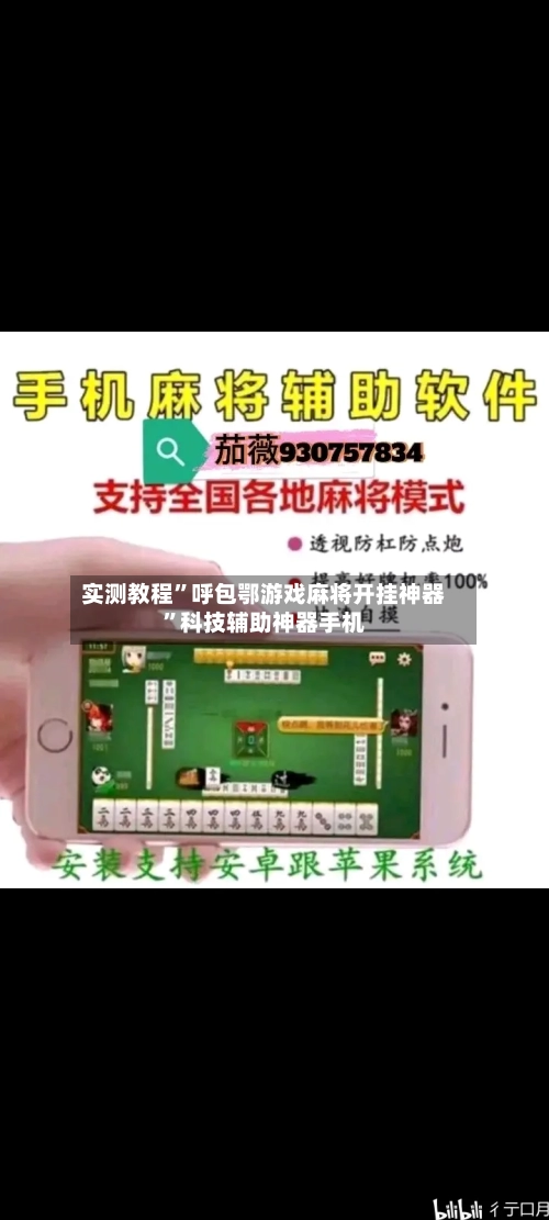 实测教程”呼包鄂游戏麻将开挂神器	”科技辅助神器手机-第2张图片