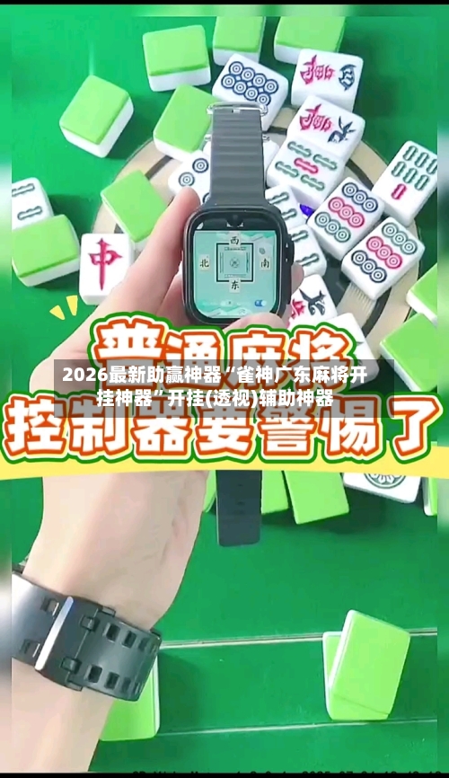 2026最新助赢神器“雀神广东麻将开挂神器”开挂(透视)辅助神器-第2张图片