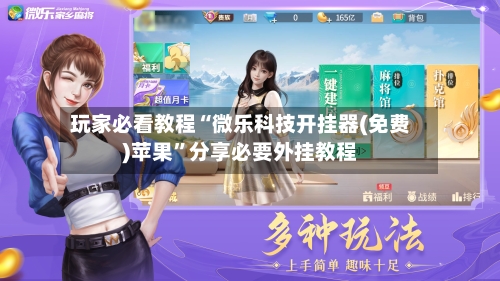 玩家必看教程“微乐科技开挂器(免费)苹果”分享必要外挂教程-第2张图片