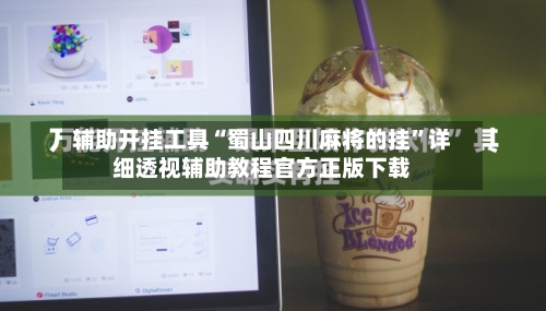 辅助开挂工具“蜀山四川麻将的挂”详细透视辅助教程官方正版下载-第2张图片