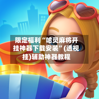 限定福利“哈灵麻将开挂神器下载安装”(透视挂)辅助神器教程-第2张图片