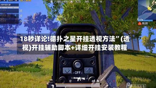 18秒详论!德扑之星开挂透视方法”(透视)开挂辅助脚本+详细开挂安装教程-第3张图片
