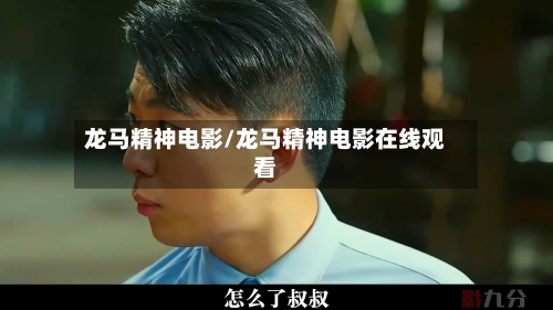 龙马精神电影/龙马精神电影在线观看-第3张图片