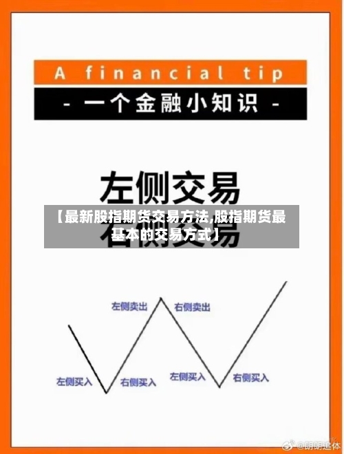 【最新股指期货交易方法,股指期货最基本的交易方式】