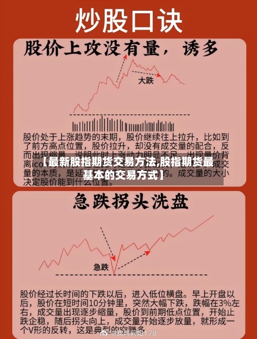 【最新股指期货交易方法,股指期货最基本的交易方式】-第2张图片