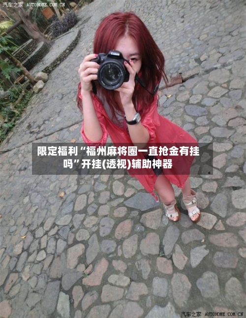 限定福利“福州麻将圈一直抢金有挂吗”开挂(透视)辅助神器-第3张图片