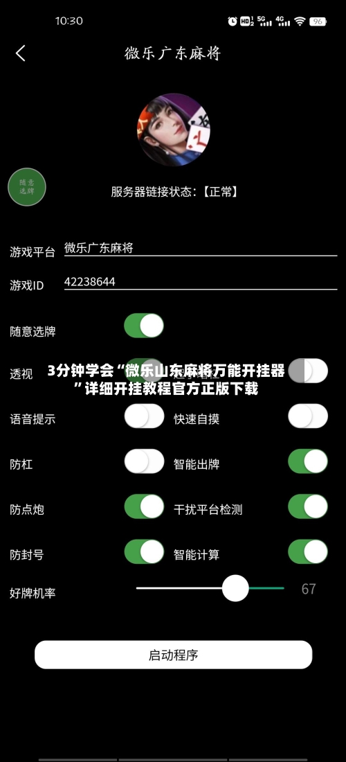 3分钟学会“微乐山东麻将万能开挂器	”详细开挂教程官方正版下载-第2张图片