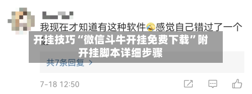 开挂技巧“微信斗牛开挂免费下载”附开挂脚本详细步骤-第2张图片