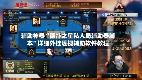 辅助神器“德扑之星私人局辅助器脚本”详细外挂透视辅助软件教程-第3张图片