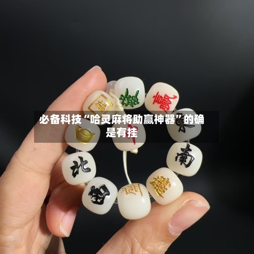 必备科技“哈灵麻将助赢神器”的确是有挂