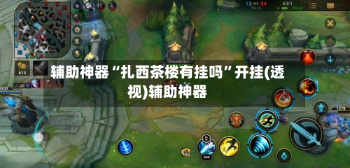 辅助神器“扎西茶楼有挂吗	”开挂(透视)辅助神器-第2张图片