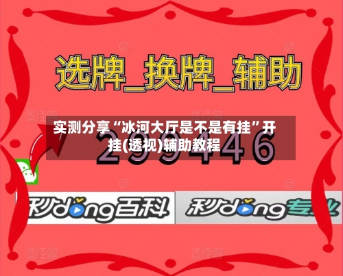 实测分享“冰河大厅是不是有挂”开挂(透视)辅助教程-第2张图片