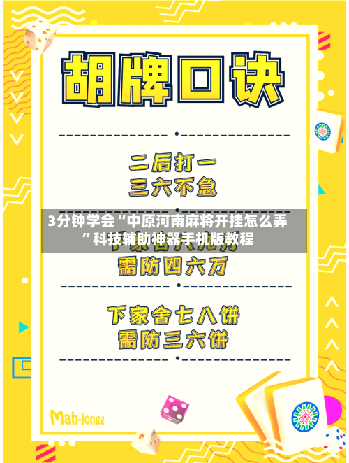 3分钟学会“中原河南麻将开挂怎么弄”科技辅助神器手机版教程-第3张图片