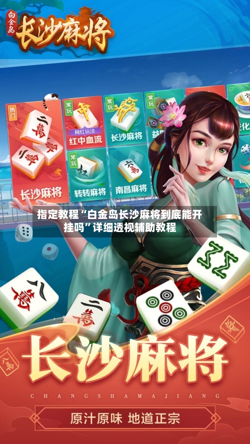 指定教程“白金岛长沙麻将到底能开挂吗”详细透视辅助教程-第3张图片
