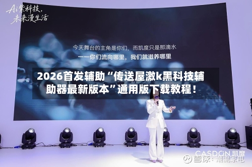 2026首发辅助“传送屋激k黑科技辅助器最新版本	”通用版下载教程！-第2张图片