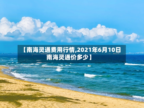 【南海灵通费用行情,2021年6月10日南海灵通价多少】-第2张图片